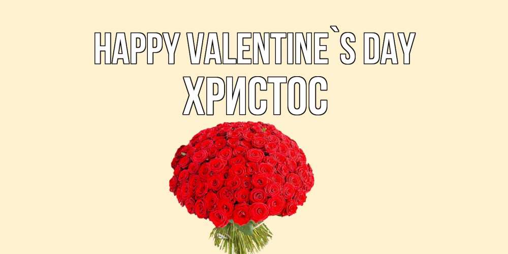 Greetings card с именем, Христос Happy Valentine`s Day валентинка для любимой девушки с именем Greetings with text for free download 
